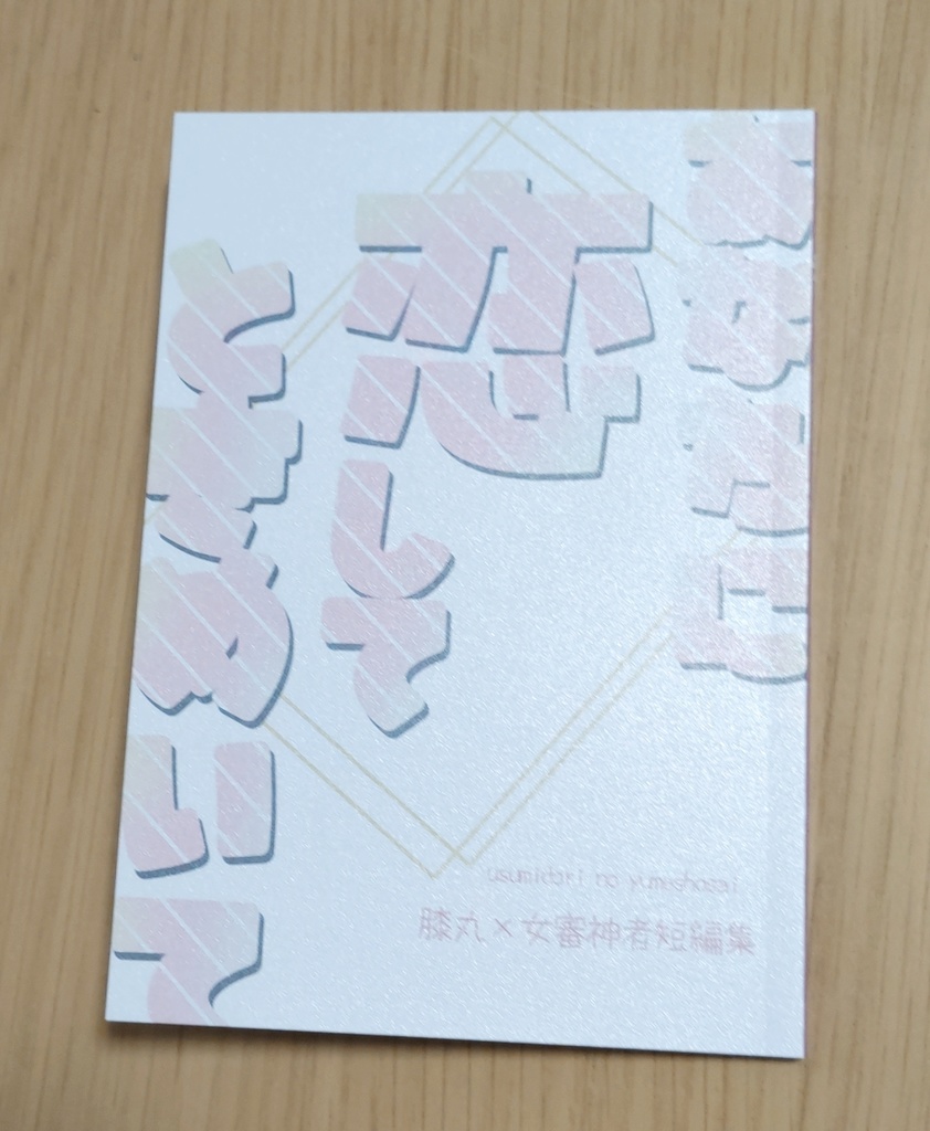 【膝さに小説】あなたに恋してときめいて