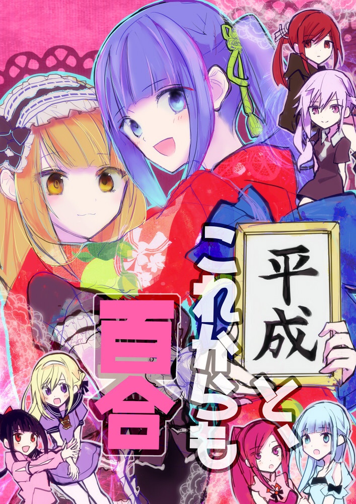 平成とこれからも百合