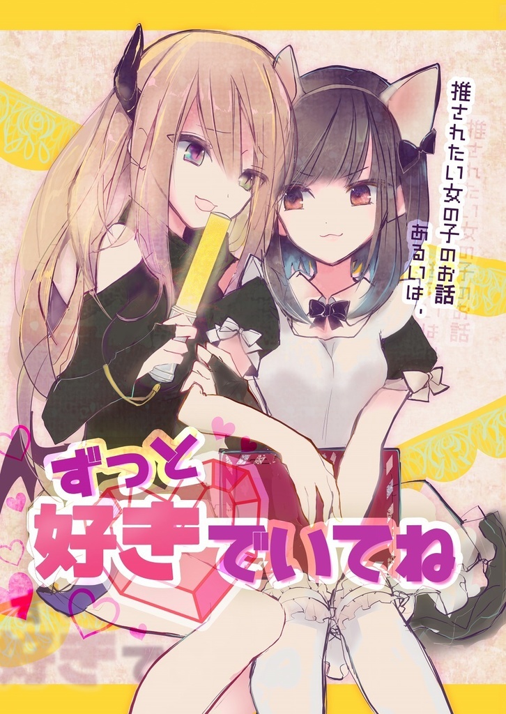 推されたい女の子のお話あるいは、ずっと好きでいてね