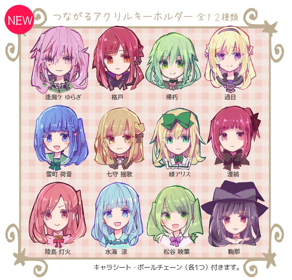 つながるアクリルキーホルダー