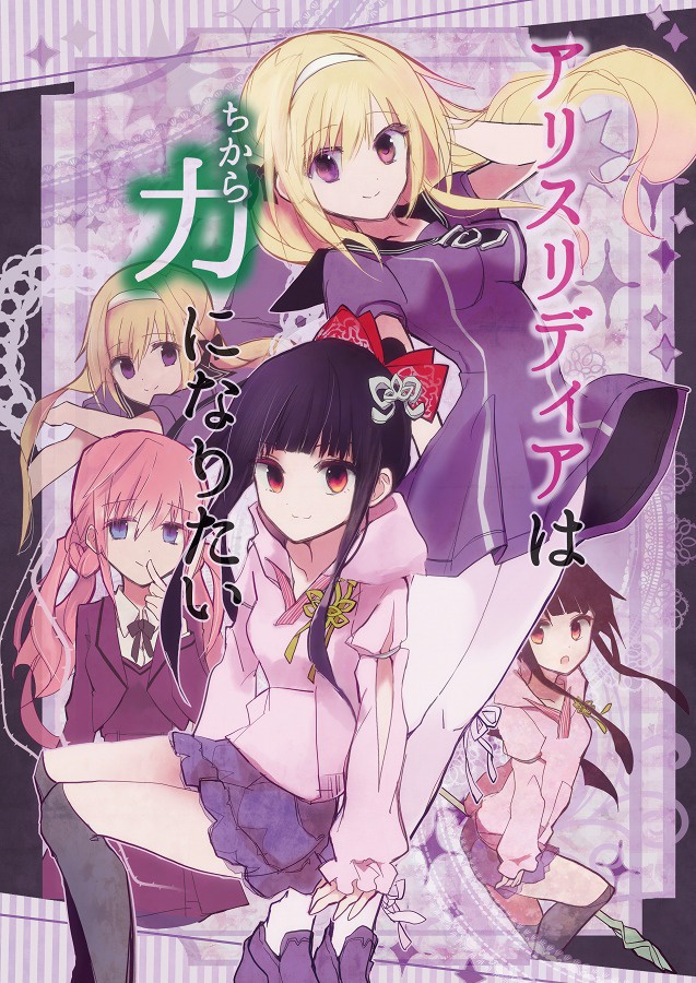 アリスリディアは力になりたい