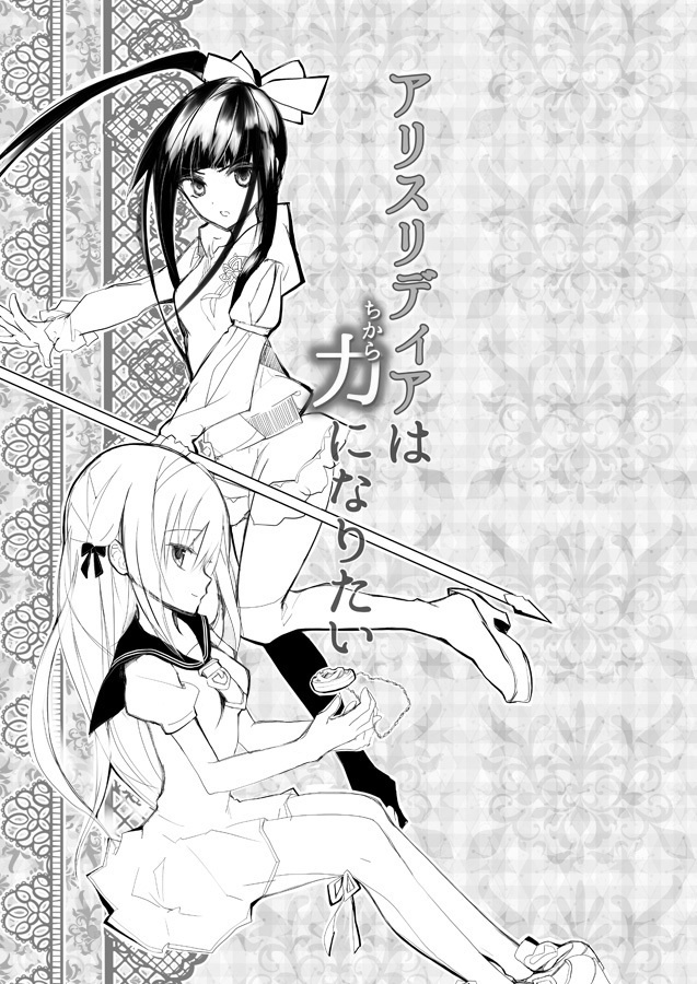 アリスリディアは力になりたい