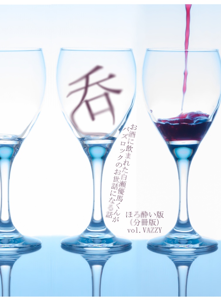 お酒に飲まれた白瀬優馬くんがバズロックのお世話になる話　ほろ酔い版（分冊版）vol.VAZZY