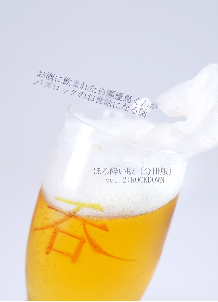 お酒に飲まれた白瀬優馬くんがバズロックのお世話になる話 ほろ酔い版(分冊版)vol.ROCKDOWN