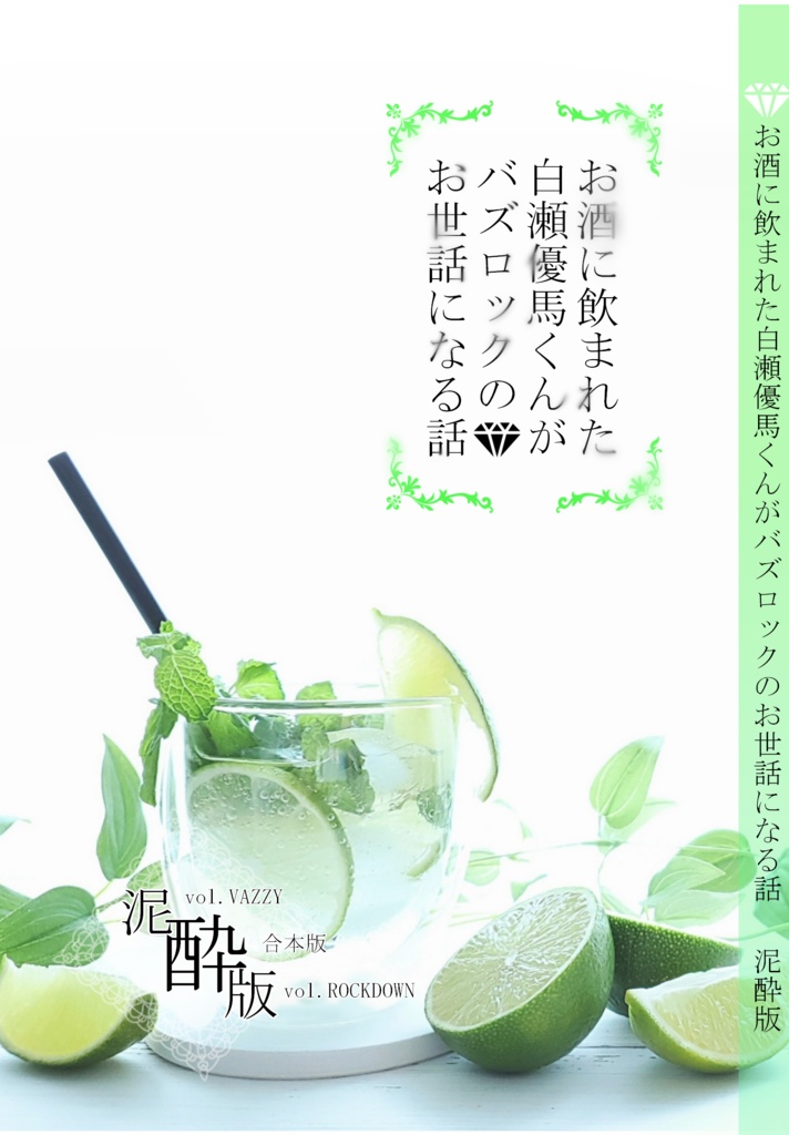 お酒に飲まれた白瀬優馬くんがバズロックのお世話になる話 泥酔版(合本版)