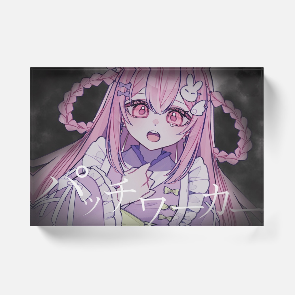 パッチワーカー アクリルブロック