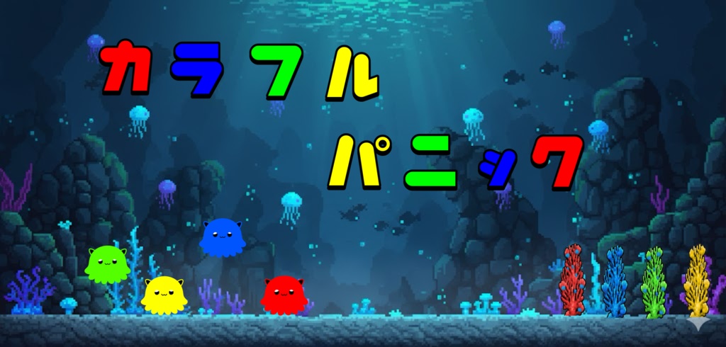 カラフルパニック