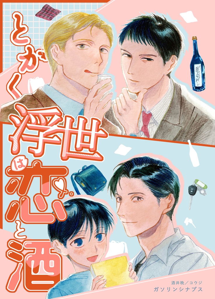 【関コミ77】とかく浮世は恋と酒【創作BL】