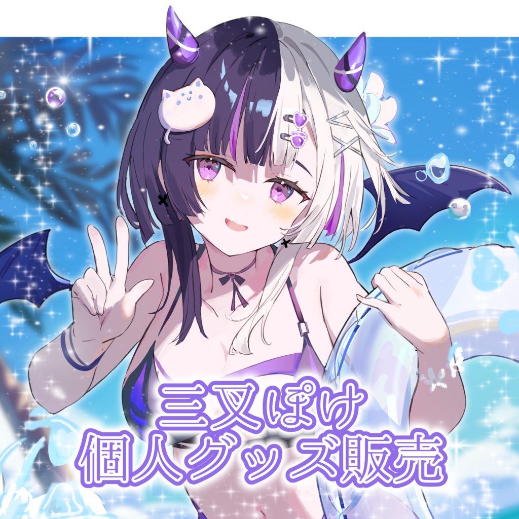 【受注販売】三叉ぽけ個人グッズ販売
