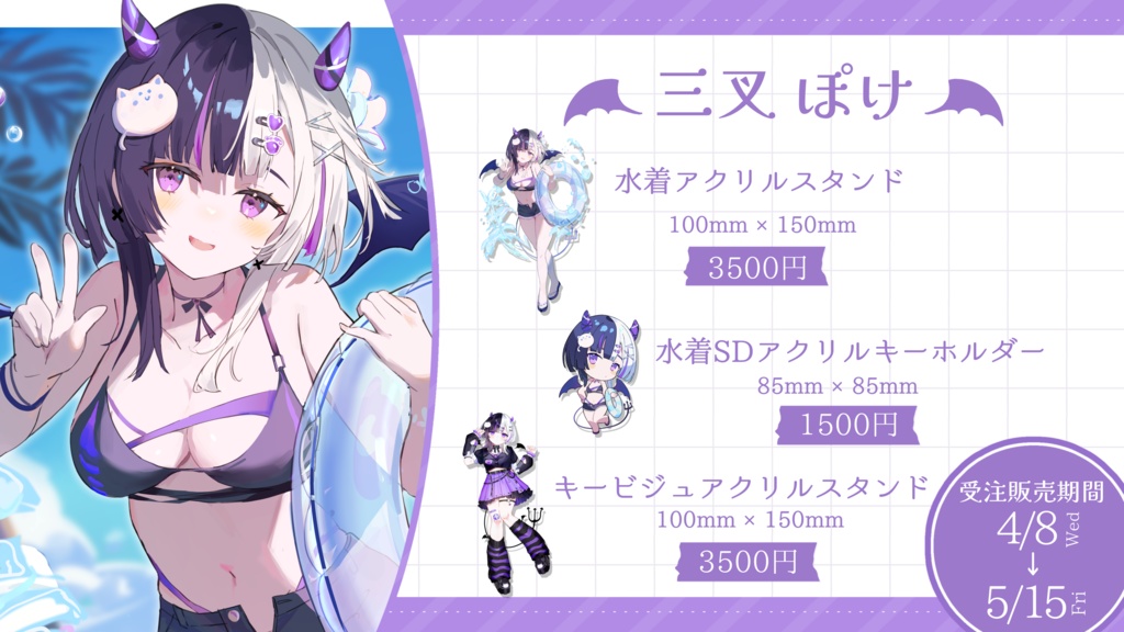 【受注販売】三叉ぽけ個人グッズ販売