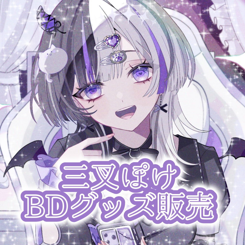 【受注販売】三叉ぽけBDグッズ販売2026