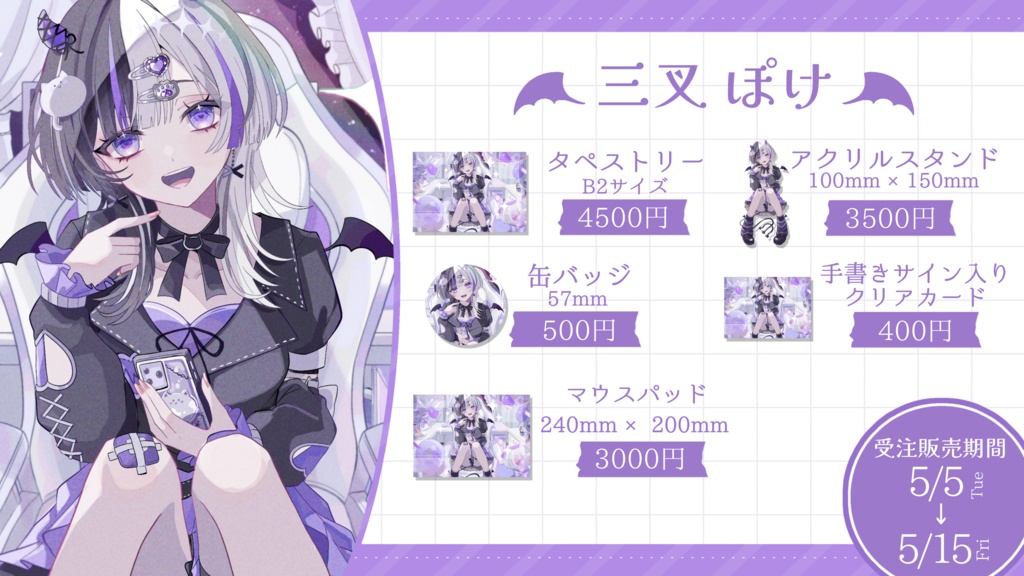 【受注販売】三叉ぽけBDグッズ販売2026