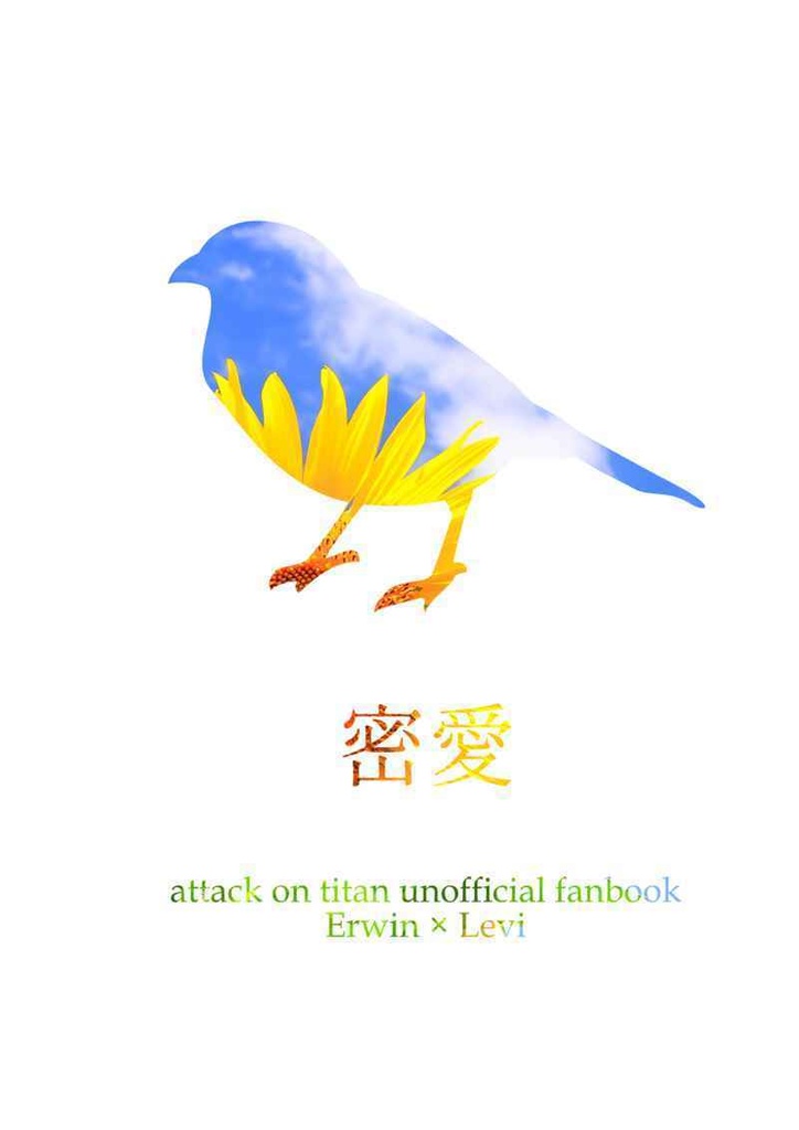密愛