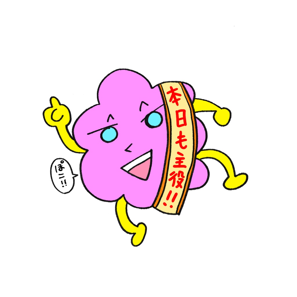 ぽこぴんちょぷぽぴんアクリルスタンド「本日も主役！」