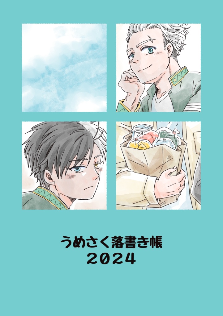 うめさく落書き帳2024