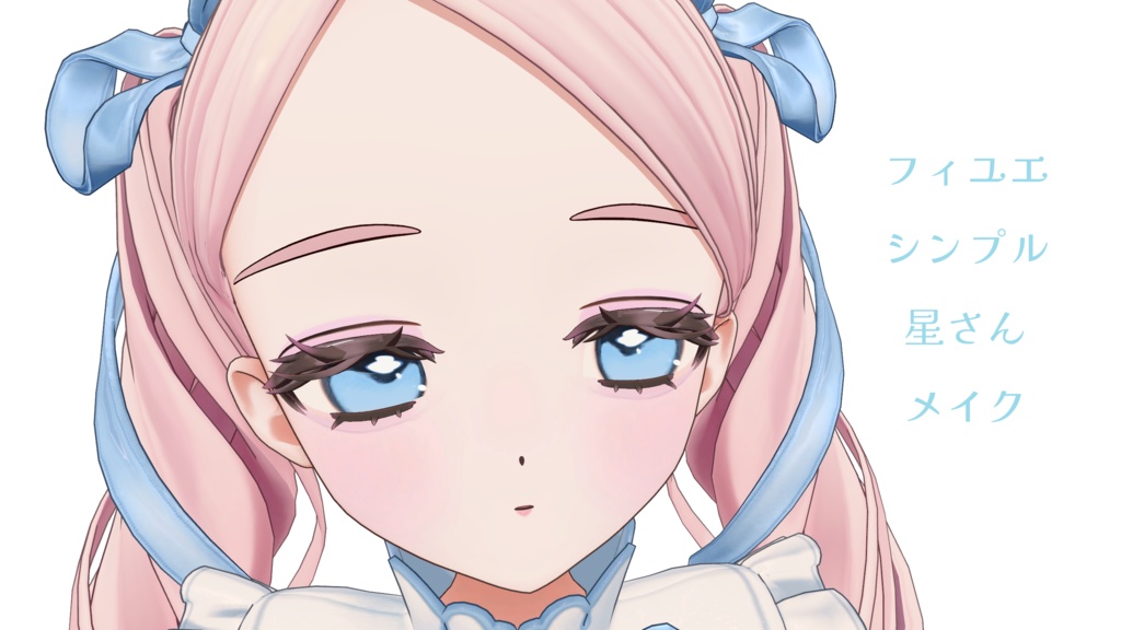 【フィユエ Fyuett 対応メイクテクスチャ make texture】シンプル星さんメイク