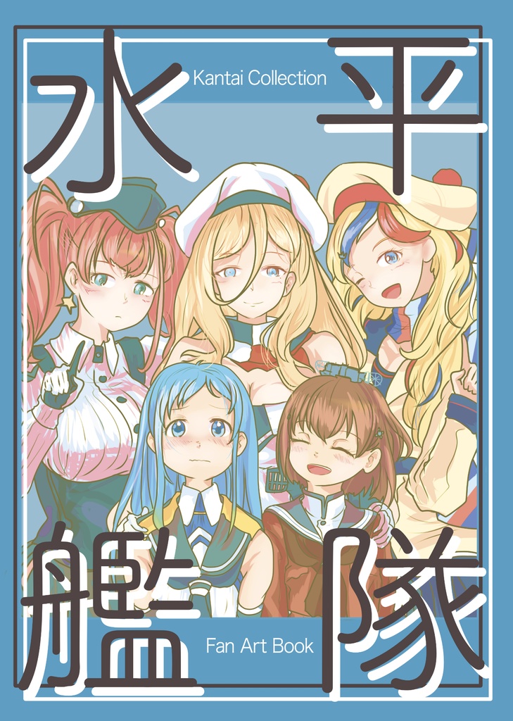 水平艦隊