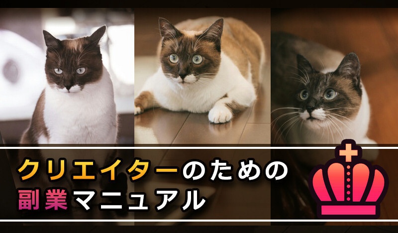 クリエイターのための副業マニュアル