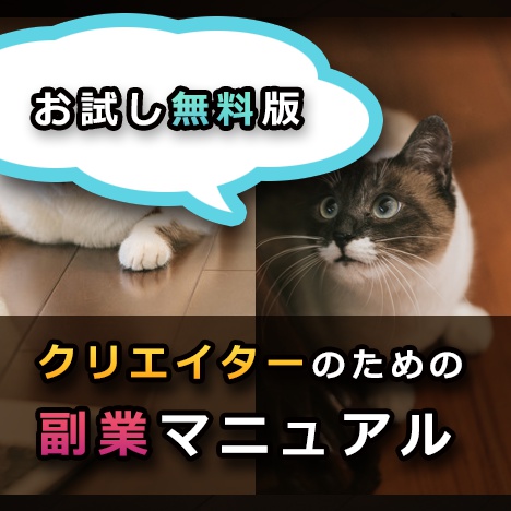 クリエイターのための副業マニュアル(お試し無料版)