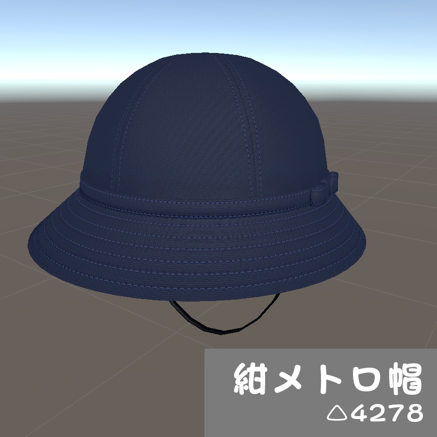 紺メトロ帽