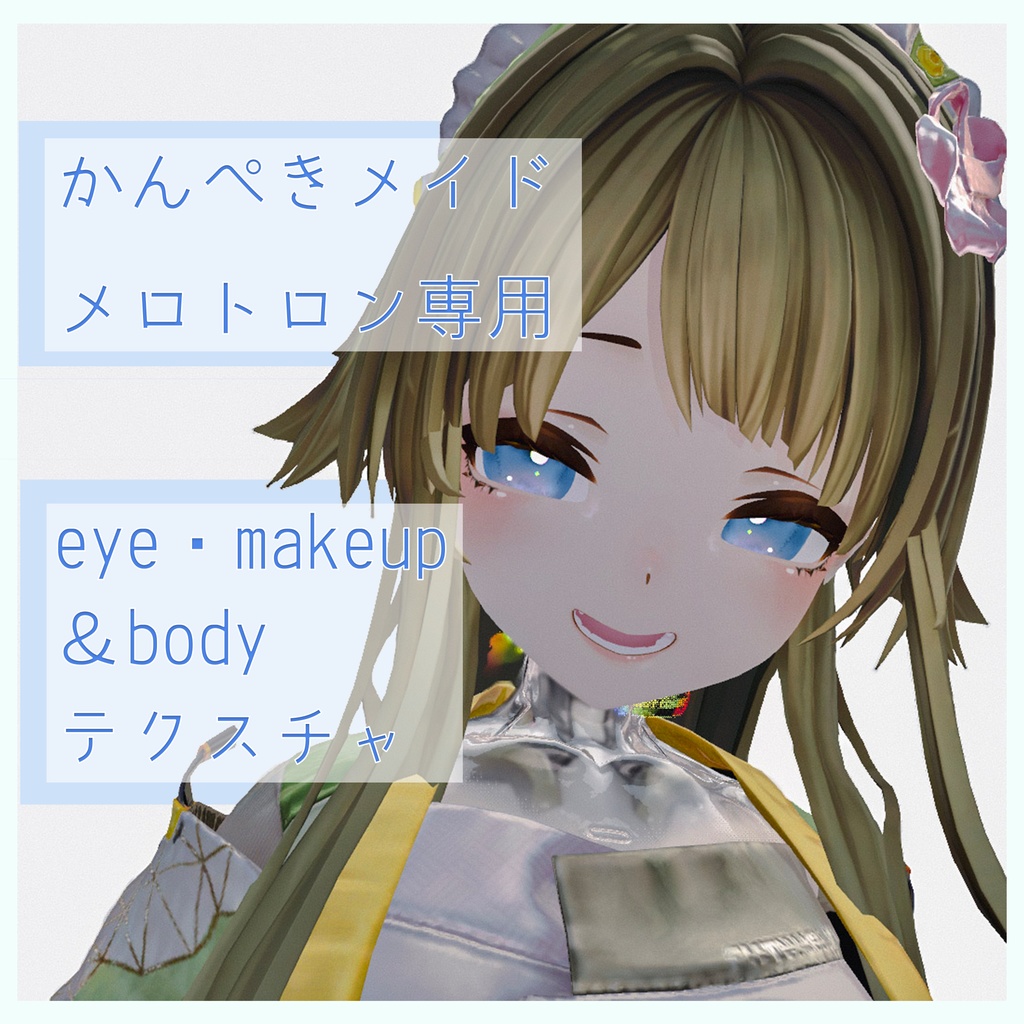 メロトロン専用　eye makeup body　テクスチャ