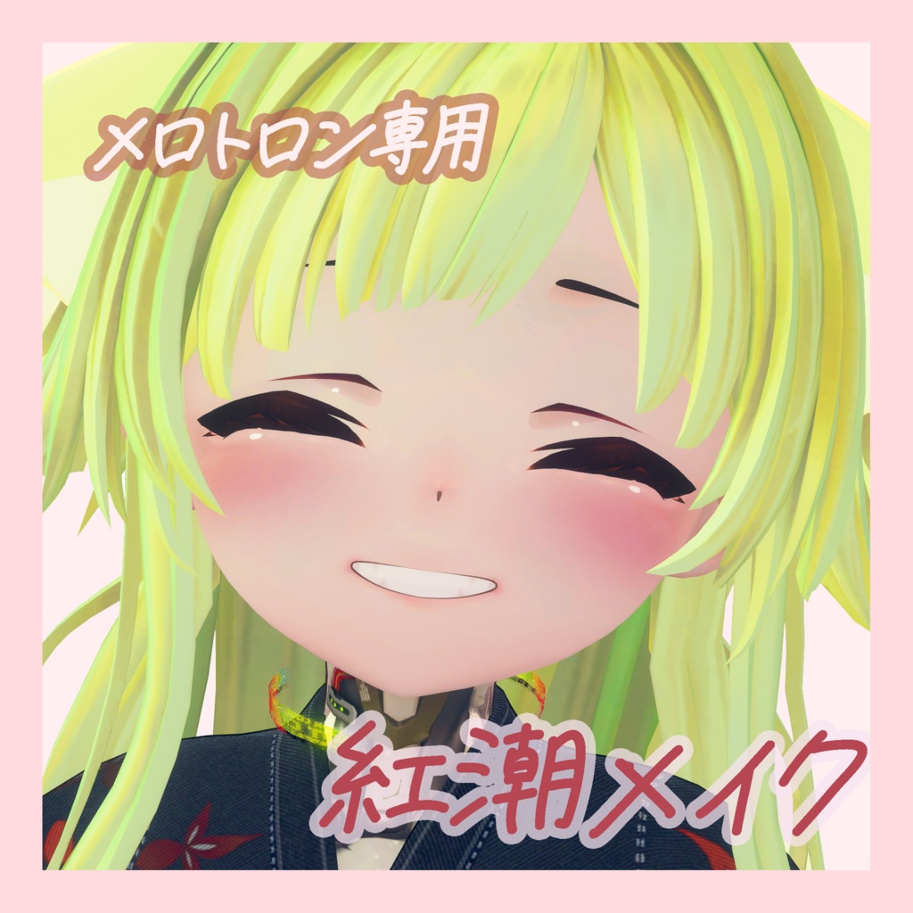 メロトロン専用　頬紅潮テクスチャ