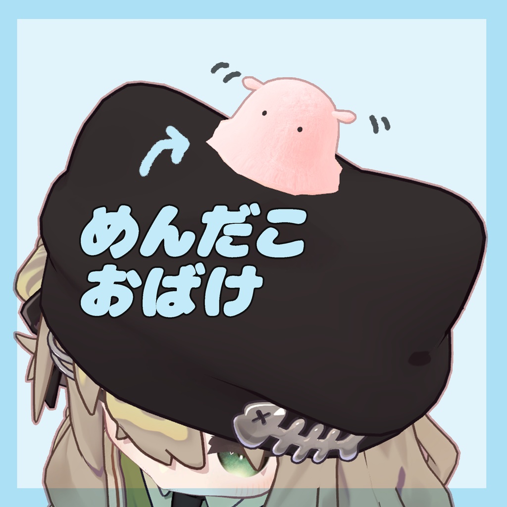 ≪無料≫めんだこおばけ👻🐙