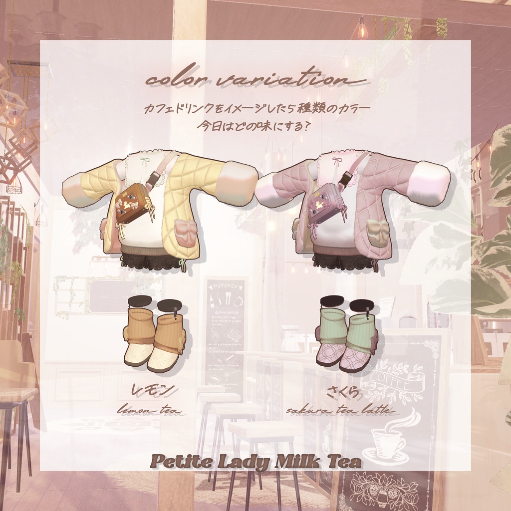 【販売記念SALE❣】˖ . ݁𝜗𝜚. ݁₊Petite Lady Milk Tea☕˖ . ݁𝜗𝜚. ݁₊【5+αアバター対応】