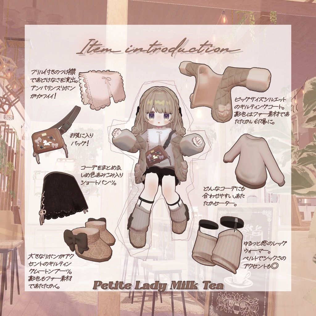 【販売記念SALE❣】˖ . ݁𝜗𝜚. ݁₊Petite Lady Milk Tea☕˖ . ݁𝜗𝜚. ݁₊【5+αアバター対応】