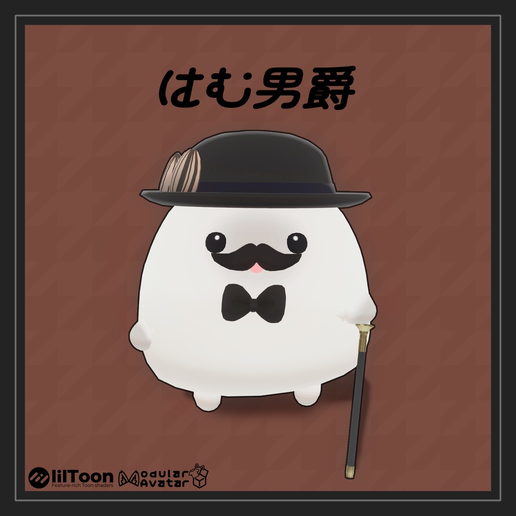 はむ男爵【VRC/はむ対応】