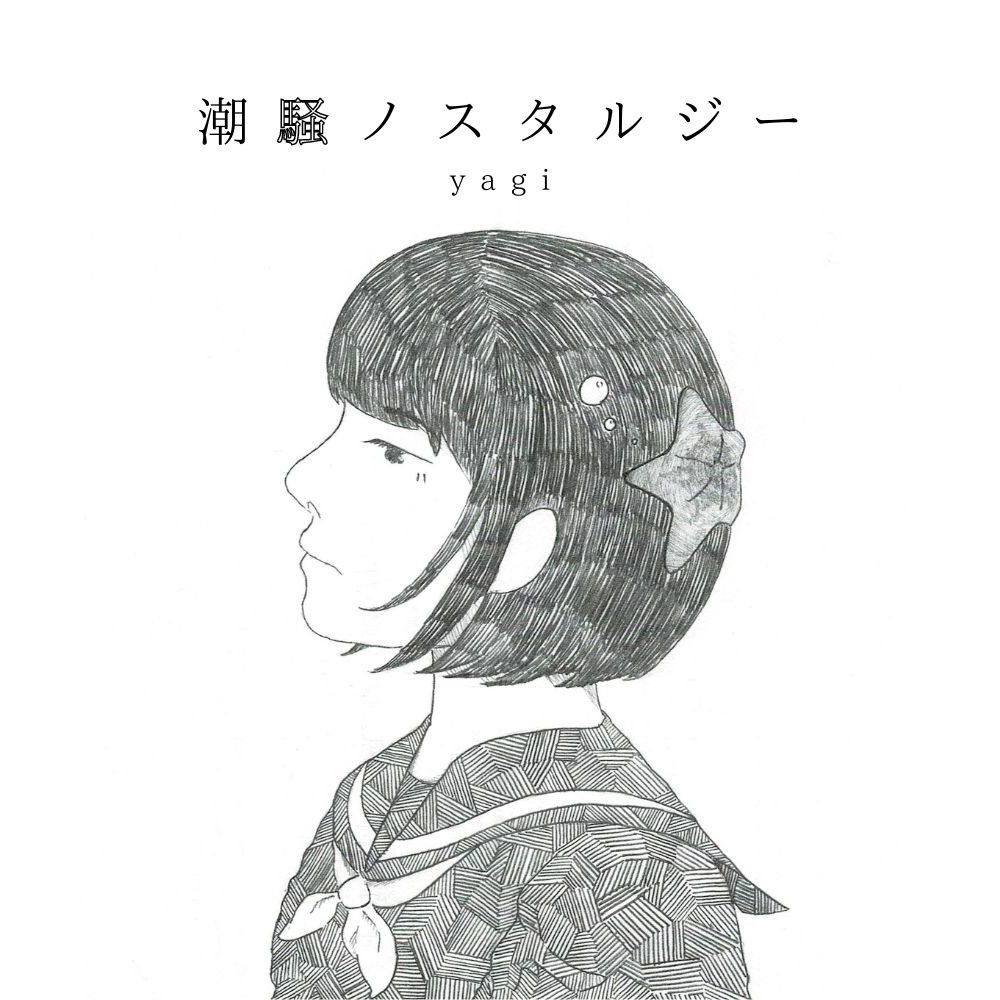 yagi 1st Album「潮騒ノスタルジー」