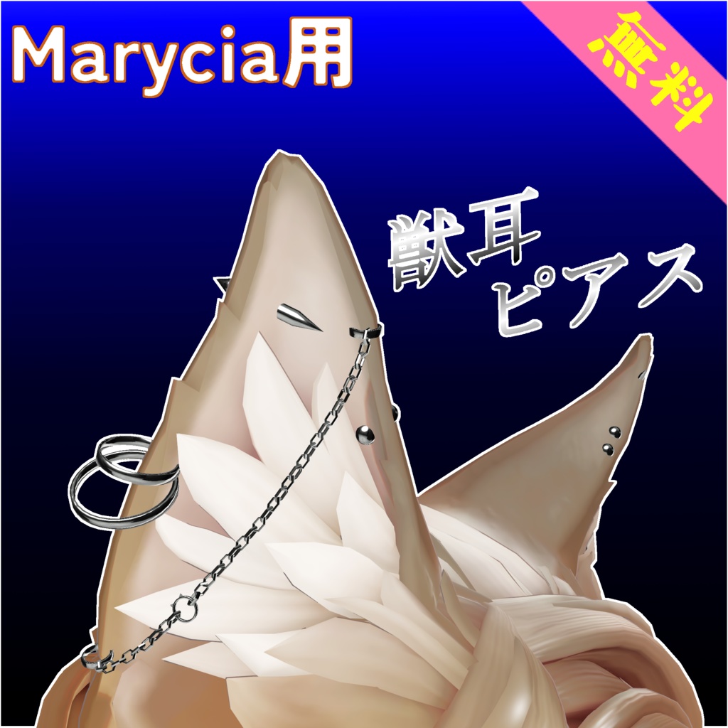 【無料】Marycia用獣耳ピアス【MA対応】