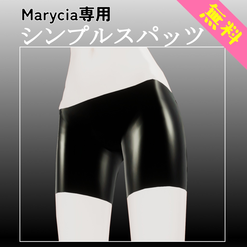 【無料】マリシアスパッツ【Marycia専用】