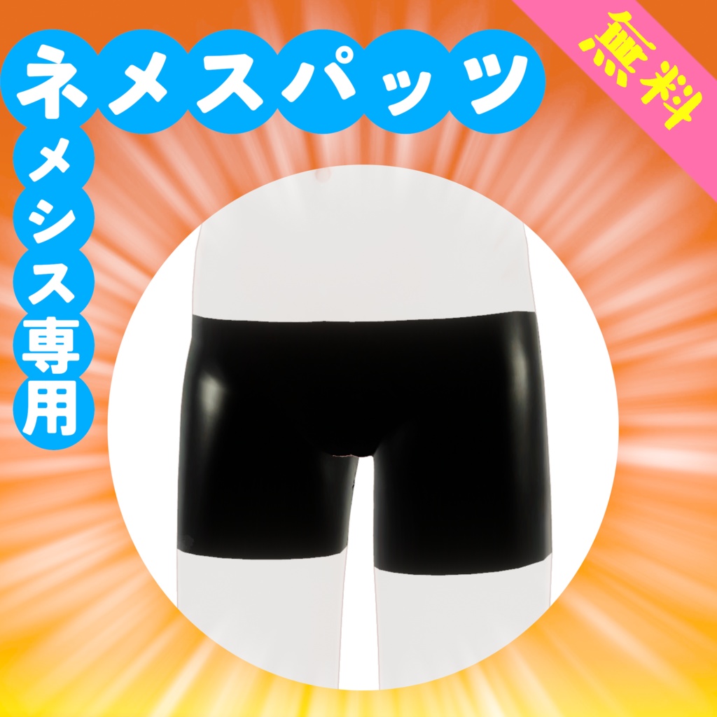 【無料】ネメスパッツ【ネメシス・エルシオン専用】