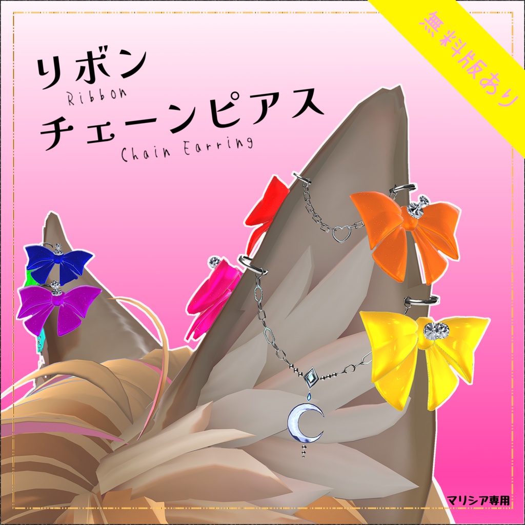 【無料版あり】リボンチェーンピアス【マリシア専用】