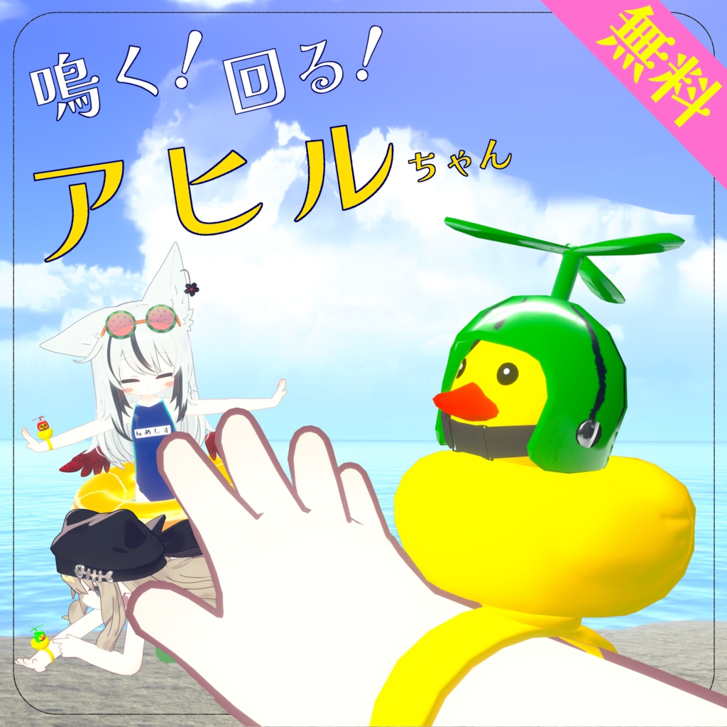 【無料】鳴く!回るプロペラ付きアヒルちゃん