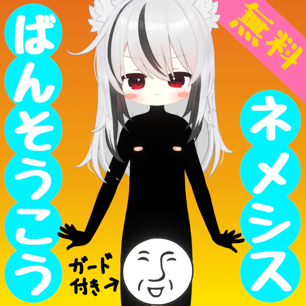 【無料】ばんそうこう+ガード付き【ネメシス専用】