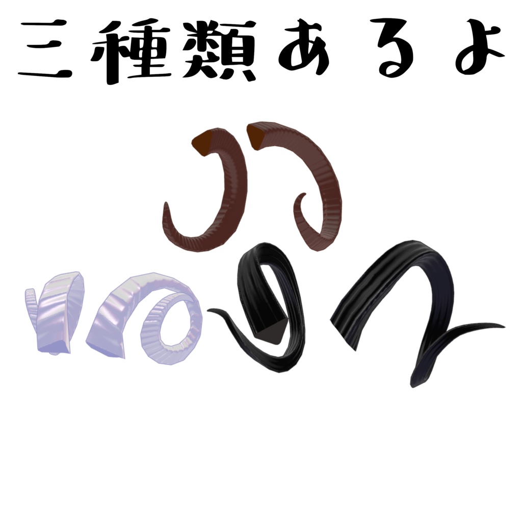 【無料】羊の角【3種類】