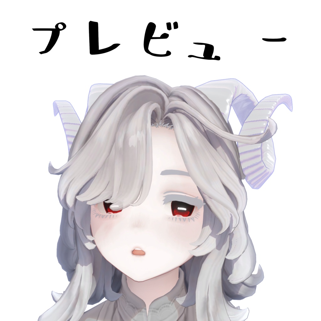 【無料】羊の角【3種類】