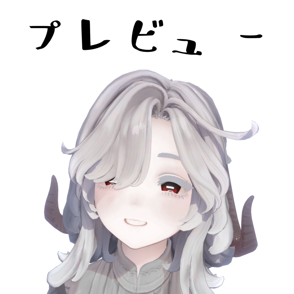 【無料】羊の角【3種類】