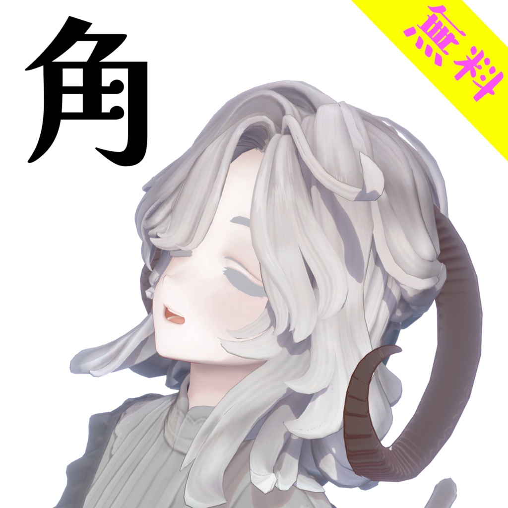 【無料】羊の角【3種類】