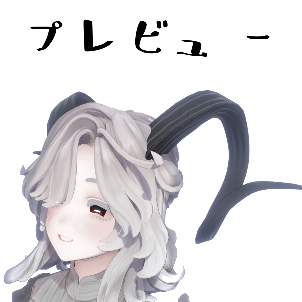 【無料】羊の角【3種類】