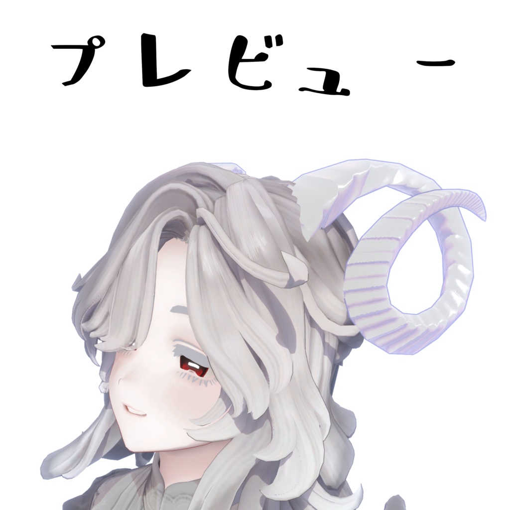 【無料】羊の角【3種類】