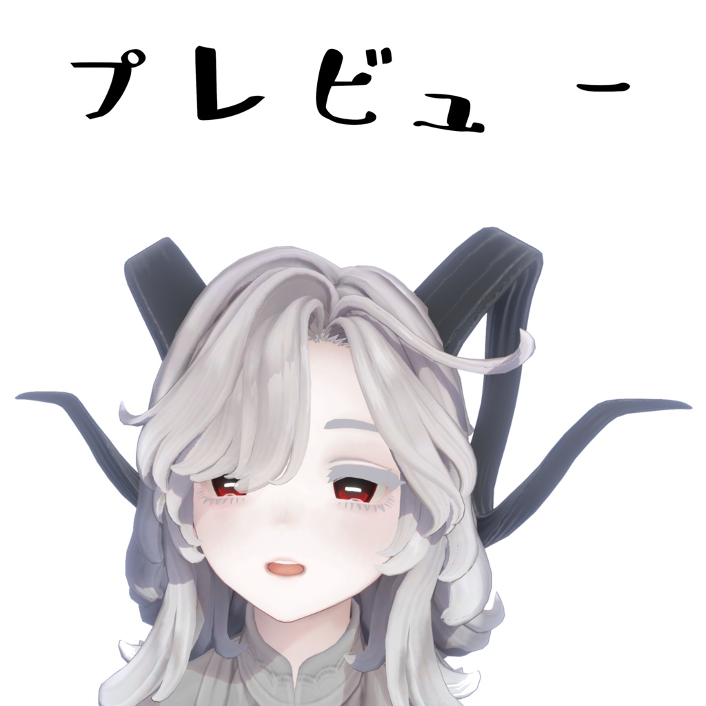 【無料】羊の角【3種類】