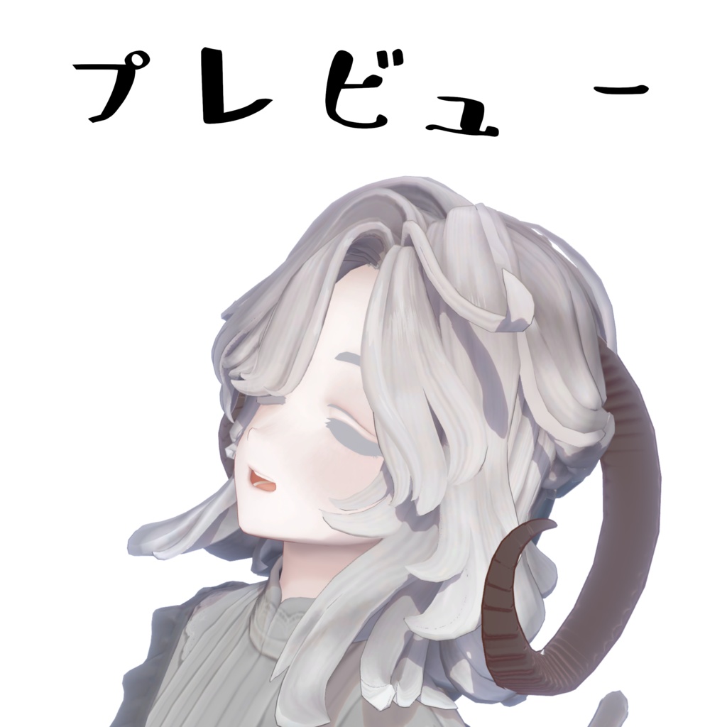 【無料】羊の角【3種類】