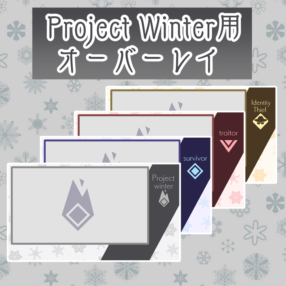 Project Winter用オーバーレイ