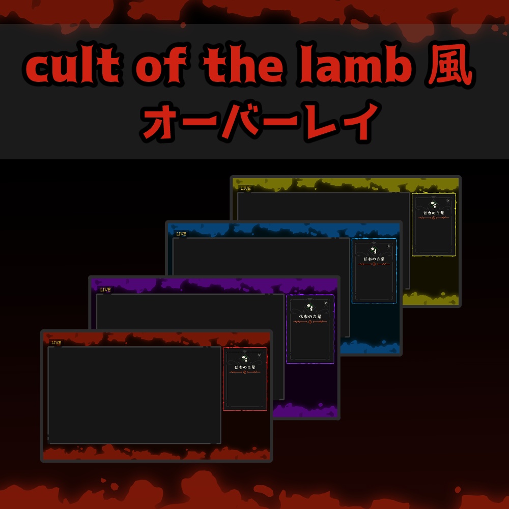 Cult of the Lamb風 オーバーレイ
