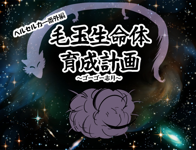 ベルセルカー番外編・毛玉生命体育成計画 V2.0.0c