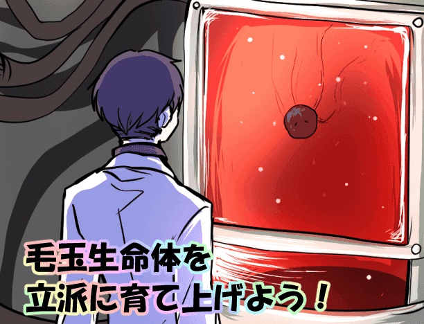 ベルセルカー番外編・毛玉生命体育成計画 v3.1.2