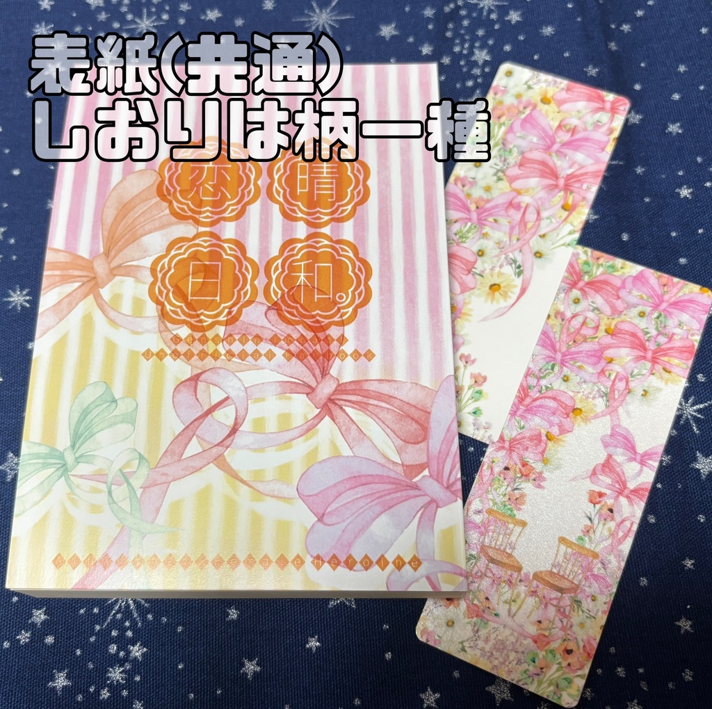 恋晴日和。(全年齢SSまとめ)【カバー色二種・参考画像あり】